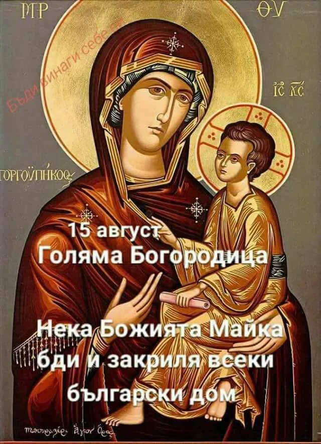 света богородица