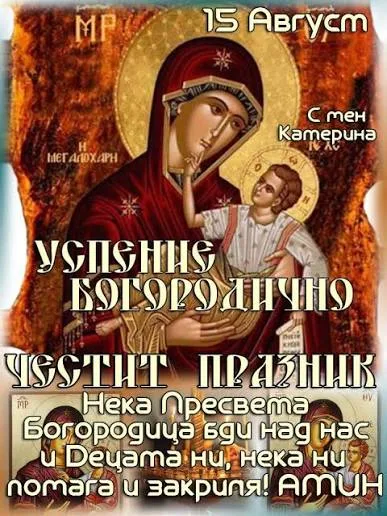 света богородица